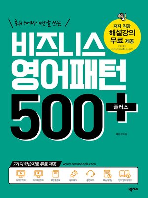 cover image of 비즈니스 영어패턴 500 플러스(개정판)